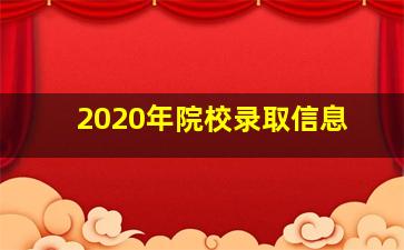 2020年院校录取信息