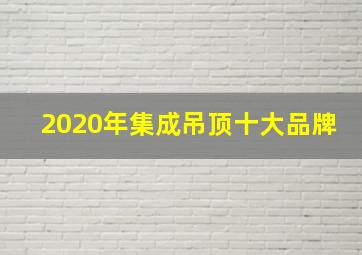 2020年集成吊顶十大品牌