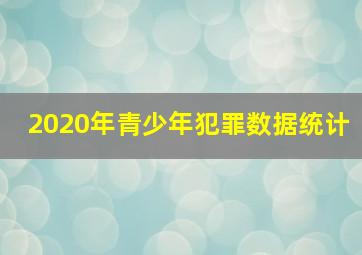 2020年青少年犯罪数据统计