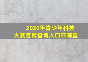 2020年青少年科技大赛官网查询入口在哪里