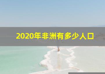 2020年非洲有多少人口