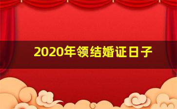 2020年领结婚证日子