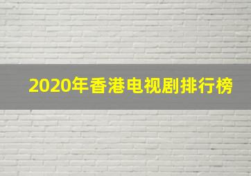 2020年香港电视剧排行榜