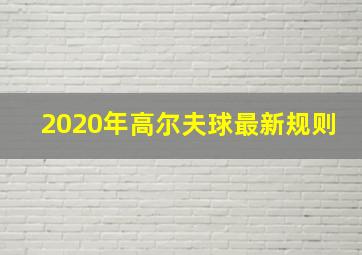 2020年高尔夫球最新规则