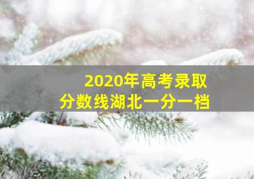 2020年高考录取分数线湖北一分一档