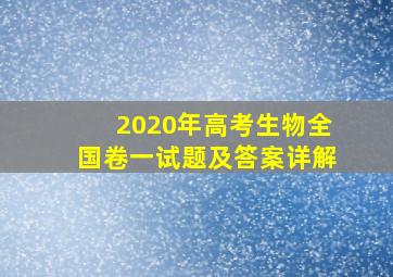 2020年高考生物全国卷一试题及答案详解