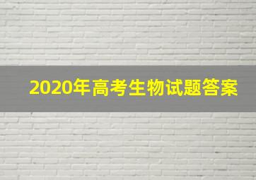 2020年高考生物试题答案