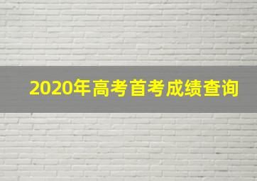 2020年高考首考成绩查询