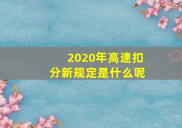 2020年高速扣分新规定是什么呢