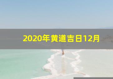 2020年黄道吉日12月