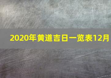 2020年黄道吉日一览表12月