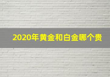 2020年黄金和白金哪个贵