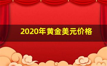 2020年黄金美元价格