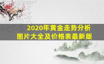 2020年黄金走势分析图片大全及价格表最新版