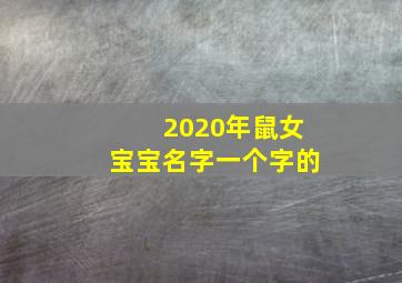 2020年鼠女宝宝名字一个字的