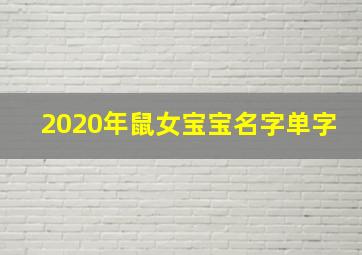 2020年鼠女宝宝名字单字