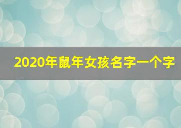 2020年鼠年女孩名字一个字