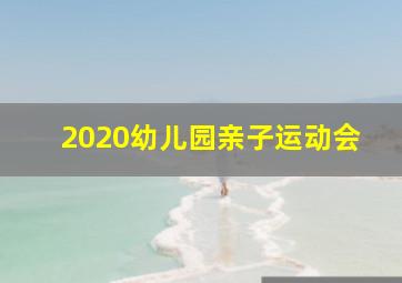 2020幼儿园亲子运动会