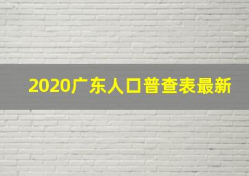 2020广东人口普查表最新