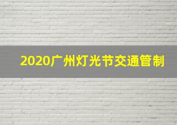 2020广州灯光节交通管制