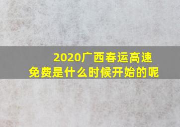 2020广西春运高速免费是什么时候开始的呢