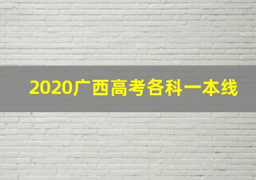 2020广西高考各科一本线