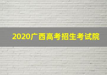 2020广西高考招生考试院