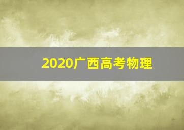 2020广西高考物理