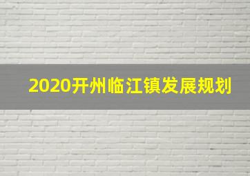 2020开州临江镇发展规划