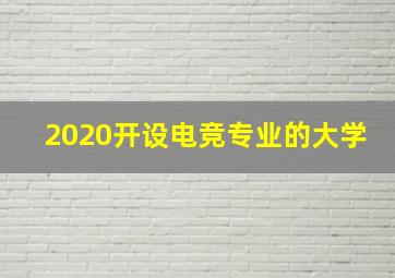 2020开设电竞专业的大学