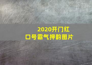 2020开门红口号霸气押韵图片