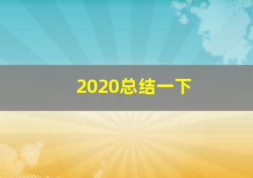 2020总结一下