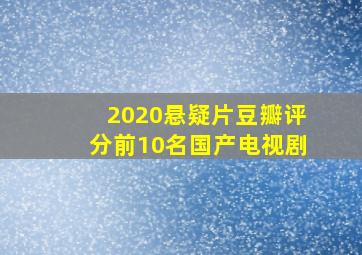 2020悬疑片豆瓣评分前10名国产电视剧