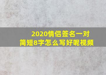 2020情侣签名一对简短8字怎么写好呢视频