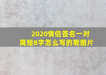 2020情侣签名一对简短8字怎么写的呢图片