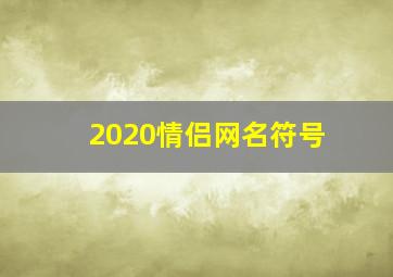 2020情侣网名符号