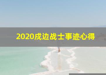 2020戍边战士事迹心得