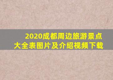 2020成都周边旅游景点大全表图片及介绍视频下载