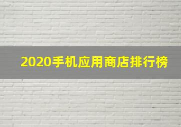 2020手机应用商店排行榜