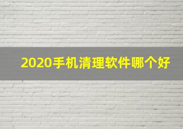 2020手机清理软件哪个好