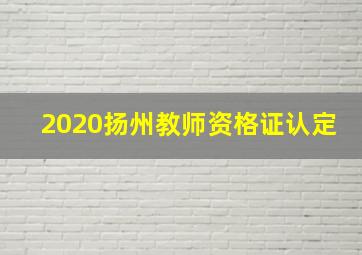 2020扬州教师资格证认定