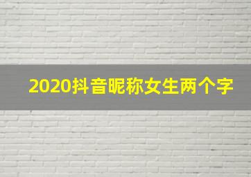 2020抖音昵称女生两个字