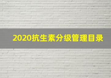 2020抗生素分级管理目录