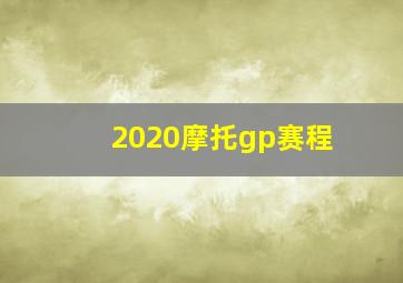 2020摩托gp赛程