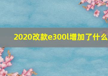 2020改款e300l增加了什么