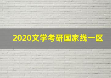 2020文学考研国家线一区