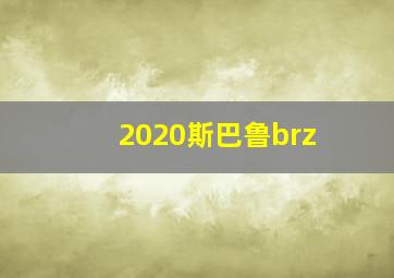 2020斯巴鲁brz