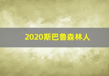 2020斯巴鲁森林人