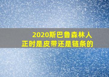 2020斯巴鲁森林人正时是皮带还是链条的