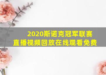 2020斯诺克冠军联赛直播视频回放在线观看免费